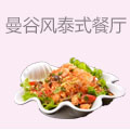 曼谷风泰式餐厅
