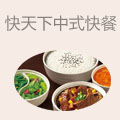 快天下中式快餐