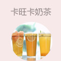 卡旺卡奶茶