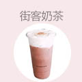 街客奶茶