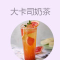 大卡司奶茶