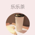 乐乐茶