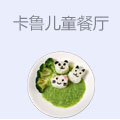 卡鲁儿童主题餐厅