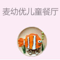 麦幼优儿童主题餐厅