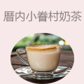 厝内小眷村奶茶