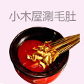 毛驴小木屋涮毛肚