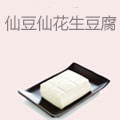 仙豆仙花生豆腐