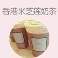 香港米芝莲奶茶