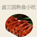 卤三国熟食小吃