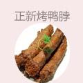正新烤鸭脖