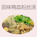 南京回味鸭血粉丝汤