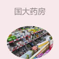 国大药房