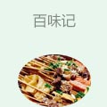 百味记小郡肝砂罐串串