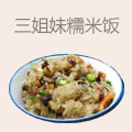三姐妹糯米饭