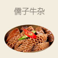 儒子牛杂