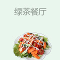 绿茶餐厅