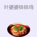 叶婆婆钵钵鸡
