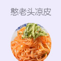 憨老头凉皮