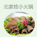 北家姓转转小火锅