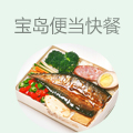 宝岛便当快餐