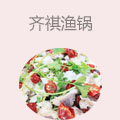 齐祺渔锅
