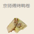 京师傅烤鸭卷
