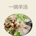 一碗羊汤