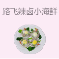 路飞辣卤捞汁小海鲜