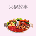 重庆火锅故事老火锅