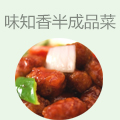 味知香半成品菜