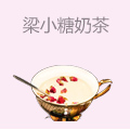 梁小糖奶茶