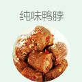 纯味鸭脖