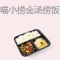 喵小捞金汤捞饭