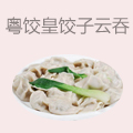 粤饺皇饺子云吞