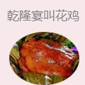 乾隆宴御品叫花鸡