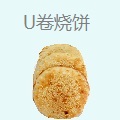 U卷烧饼
