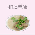 和记羊汤