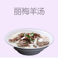 丽梅羊汤