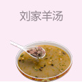 刘家羊汤