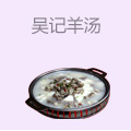 吴记羊汤