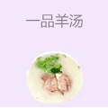 一品羊汤