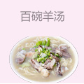 百碗羊汤