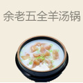 余老五全羊汤锅
