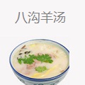 八沟羊汤