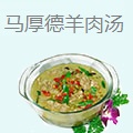 马厚德羊肉汤