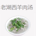 老湖西羊肉汤