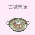 古城羊汤