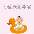 小船长婴儿游泳馆
