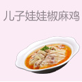 儿子娃娃椒麻鸡