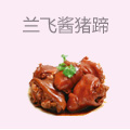 兰飞酱猪蹄